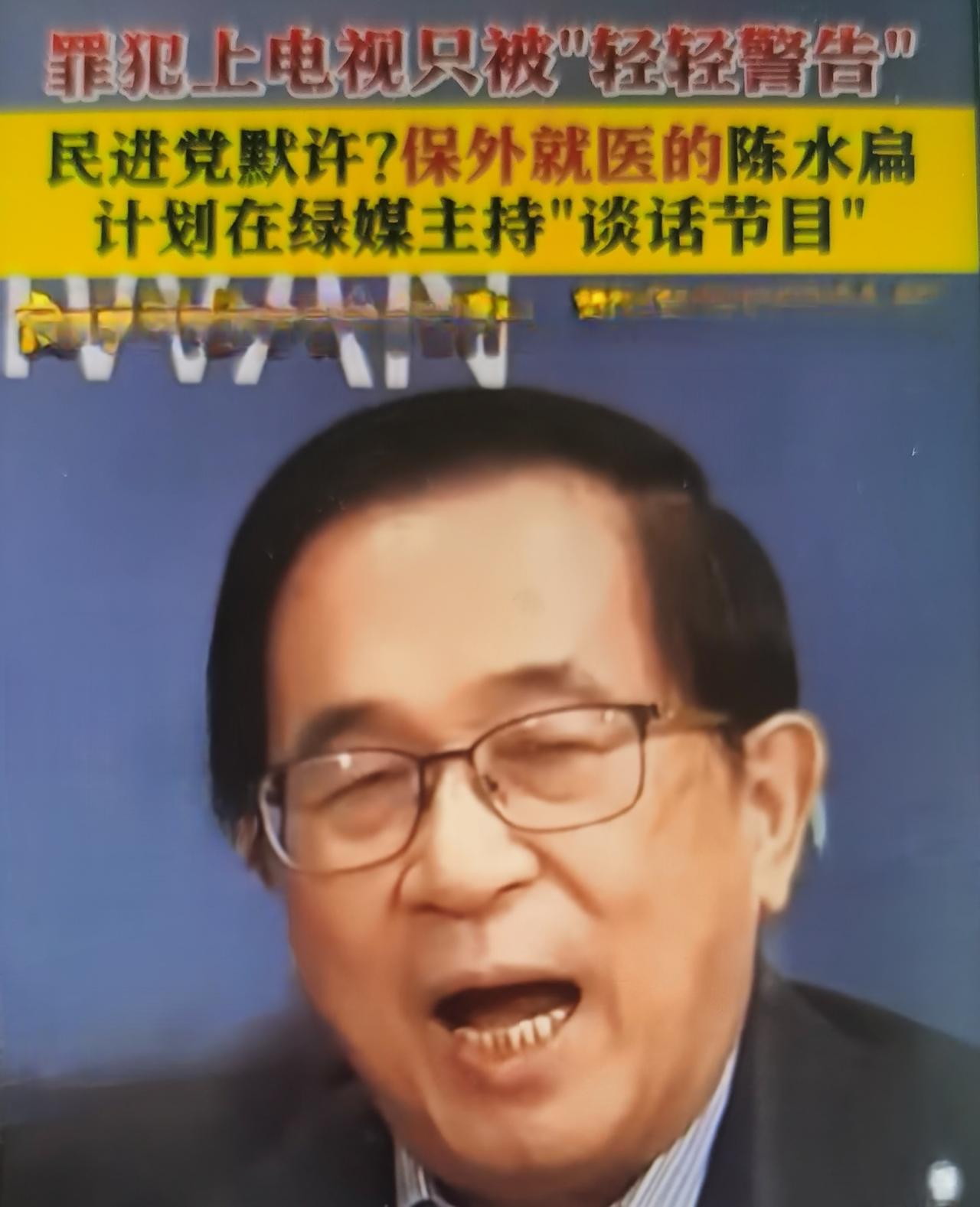 2026年1月2日陈水扁宣布，1月4日在镜新闻YouTube开播“阿扁来了！”政