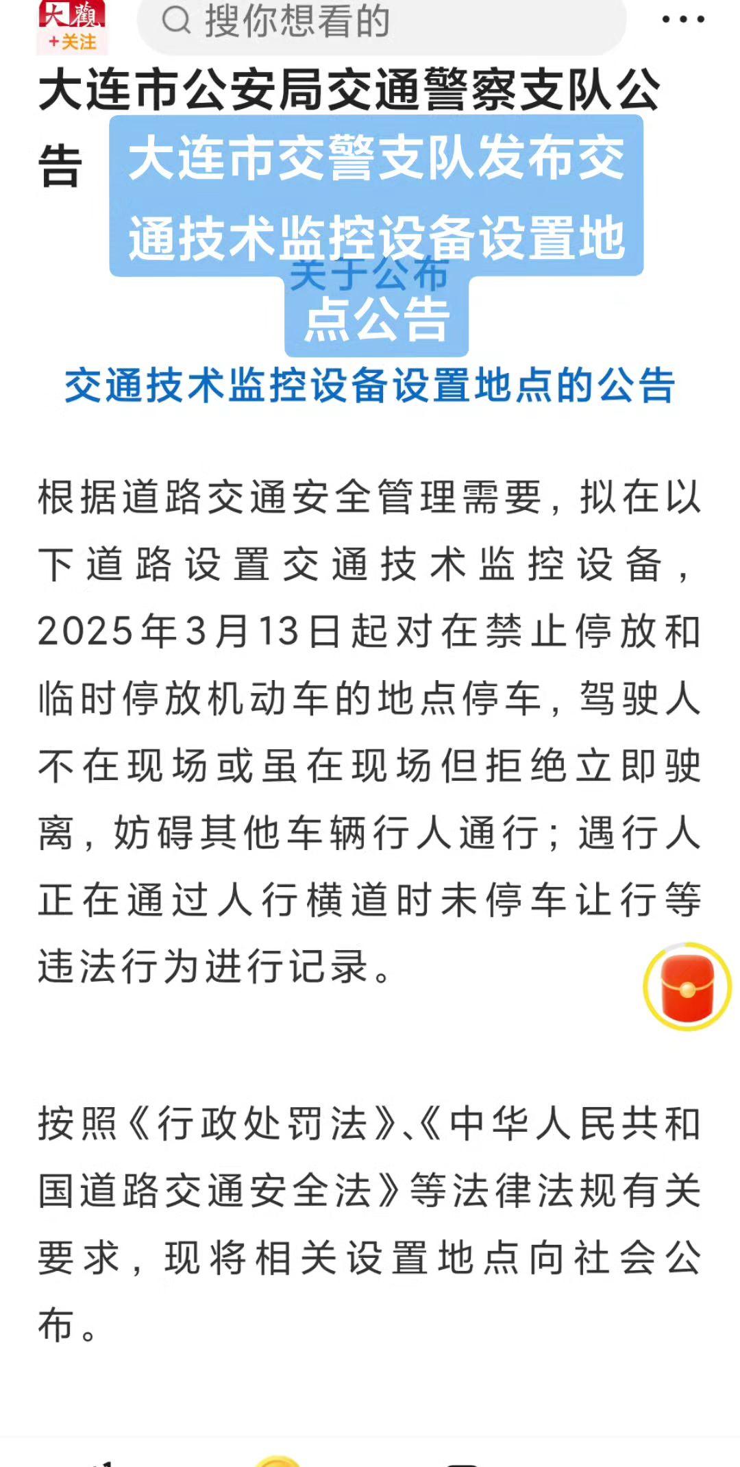 大连市交警支队发布交通技术监控设备设置地点公告！大连大连交警支队