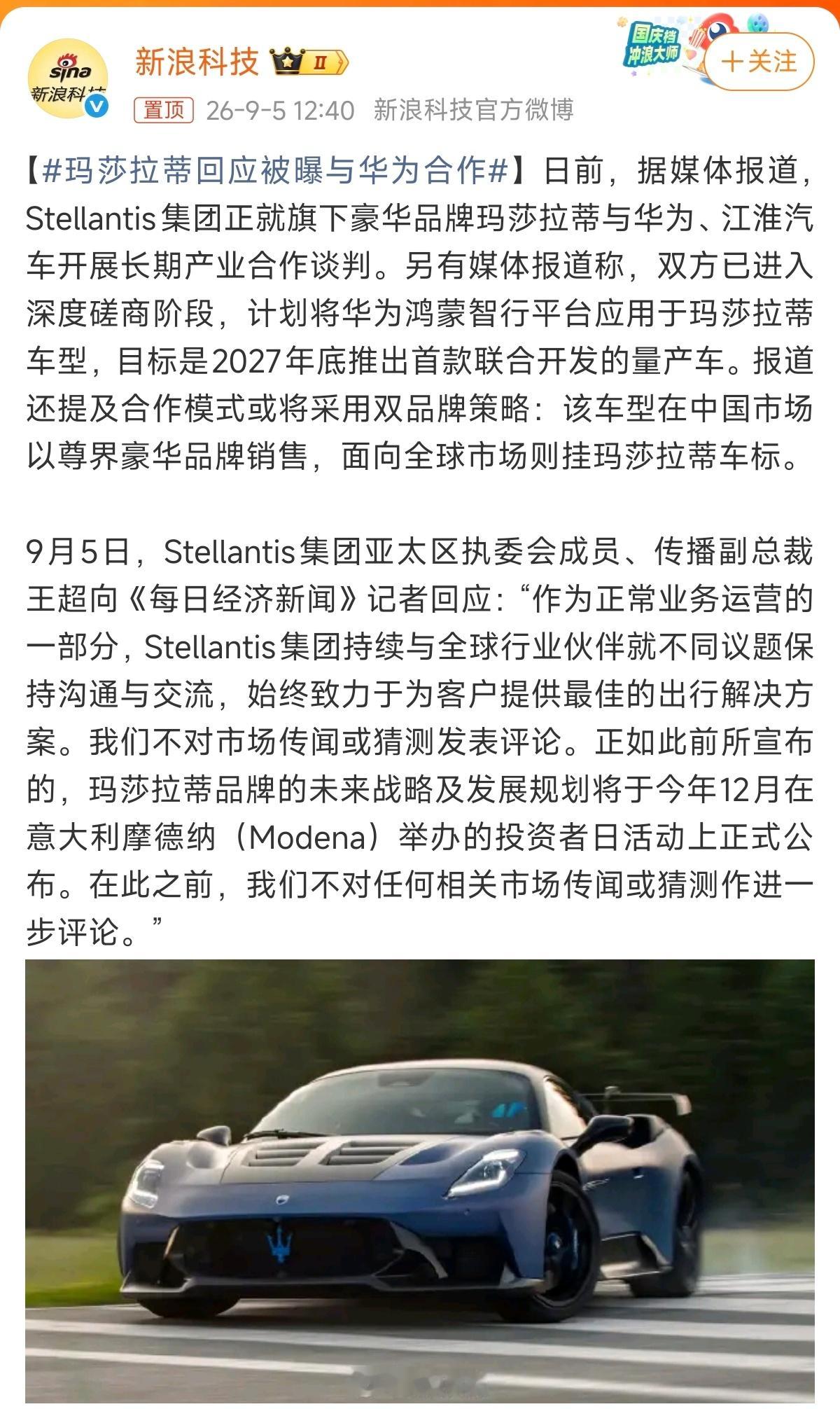 玛莎拉蒂回应被曝与华为合作玛莎拉蒂没有正面回应也没有辟谣。[允悲] 网传玛莎拉蒂