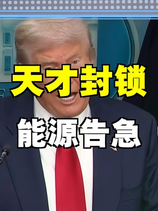 美伊对峙烂尾不退，特朗普布下全球能源收割死局
 
当下美伊局势彻底变味，原本剑拔