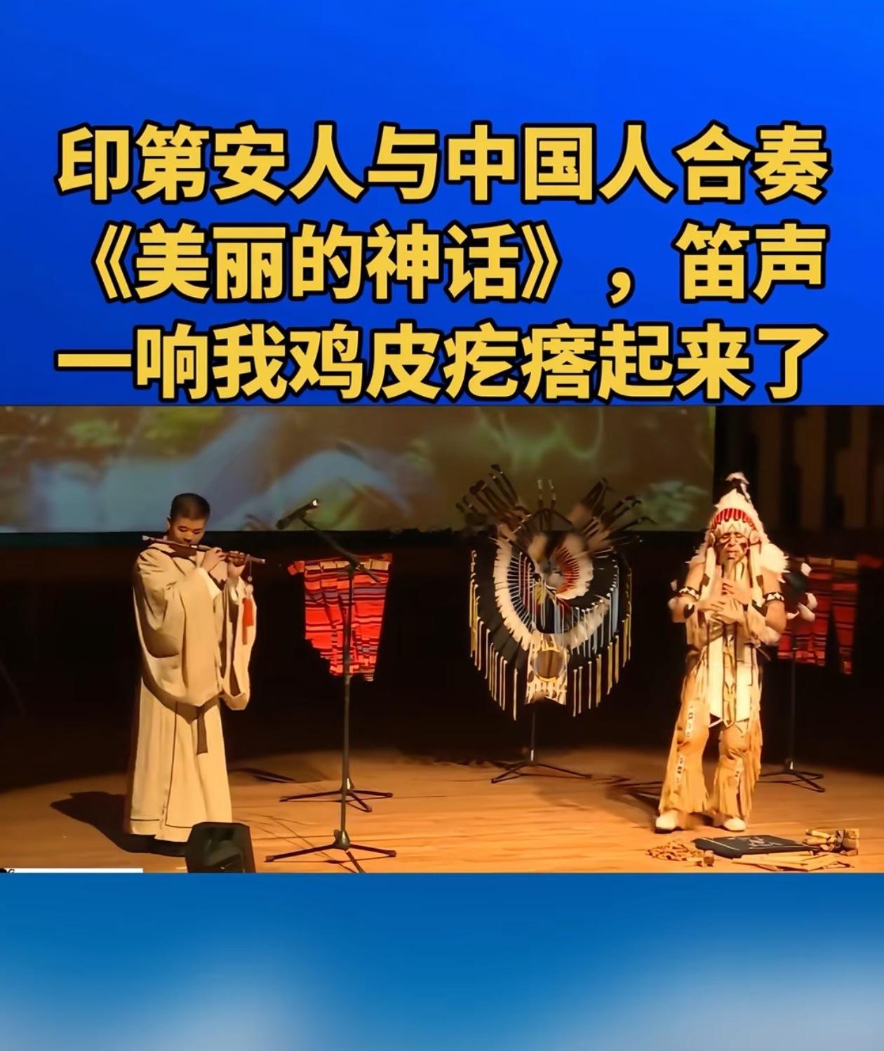 华夏人和印第安人，本是同根生。说是印第安人的祭祀、服饰特点以及一些生活习俗等，还