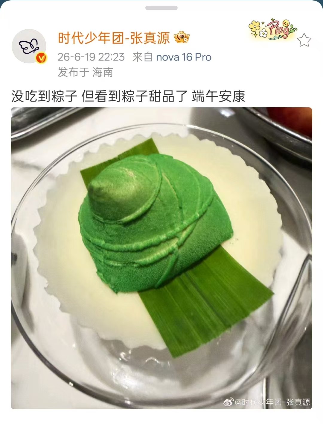 张真源没吃到粽子张真源没吃到粽子但看到粽子甜品了  看到粽子甜品也算是吃到粽子啦