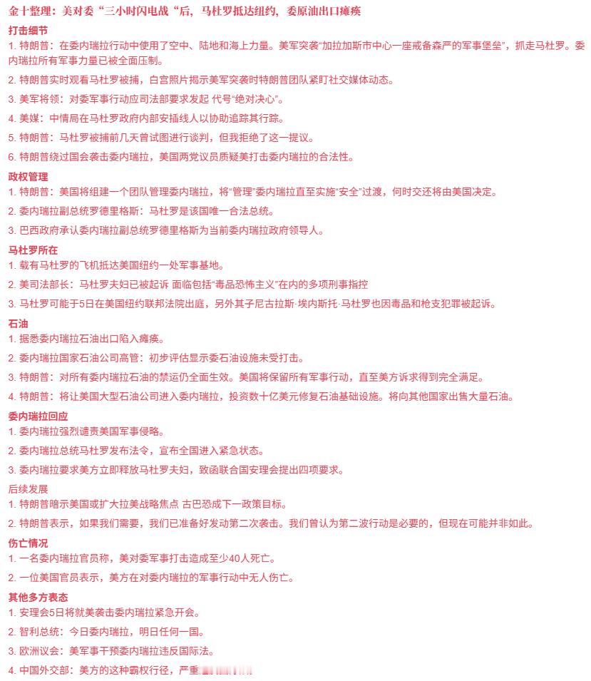 【有关马杜罗，最新消息汇总】委内瑞拉局势最新消息打击细节1. 特朗普：在委内瑞拉