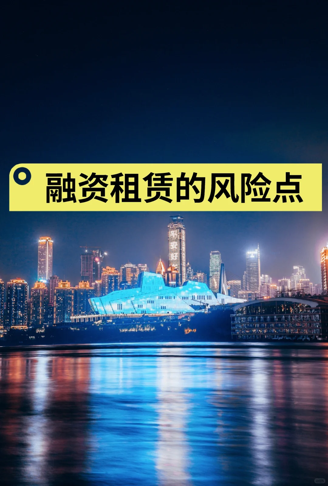 融资租赁的风险点