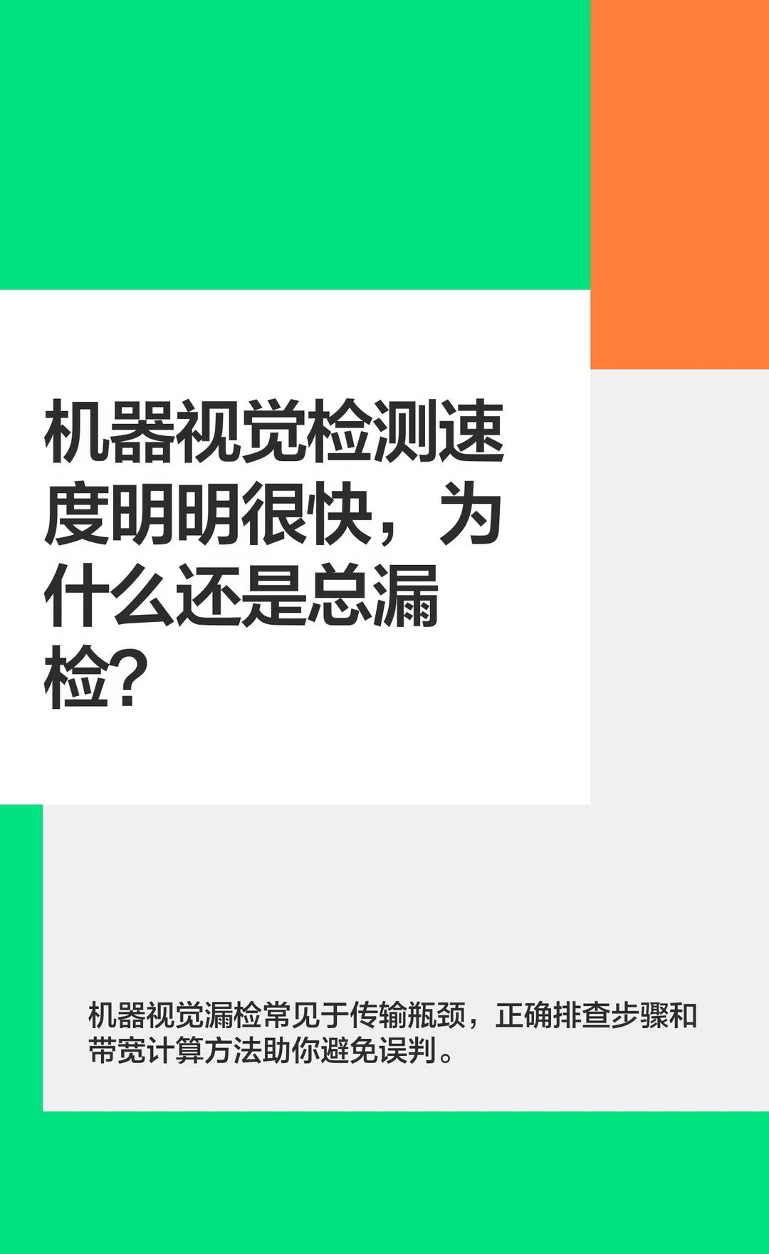 机器视觉漏检
做过视觉检测项目的，应该都遇到过这个矛盾：
机器检测速度比人工快1
