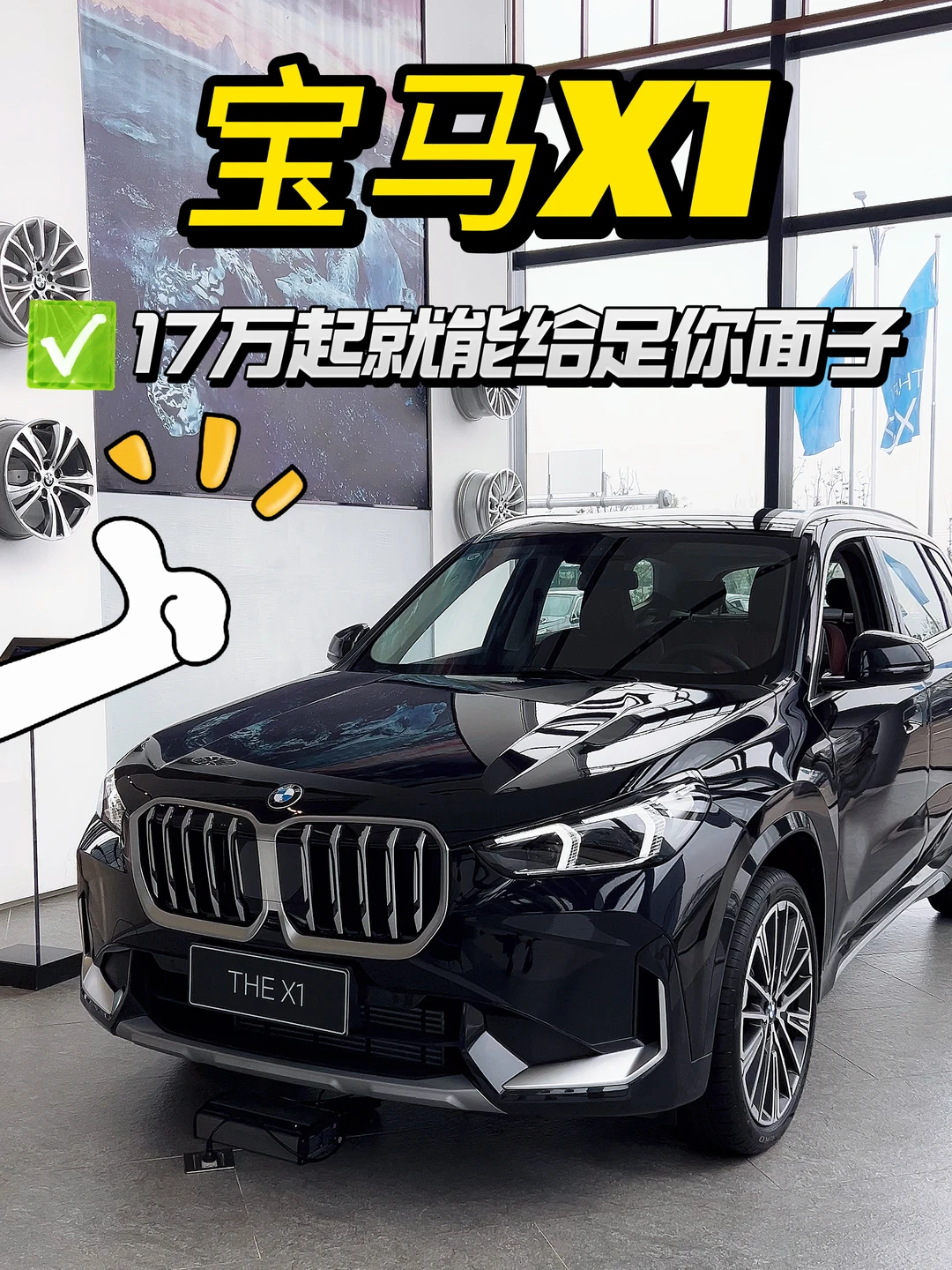 17万起就能买宝马X1，到底是面子还是里子？🤔