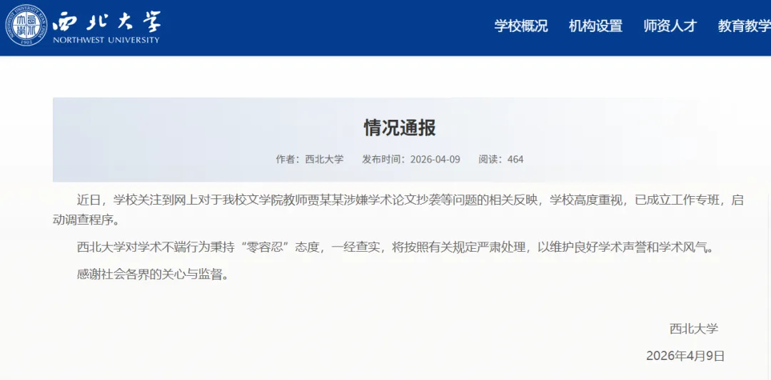 【#西北大学通报贾某某涉嫌论文抄袭#】#对网传贾某某论文抄袭等启动调查#近日，有