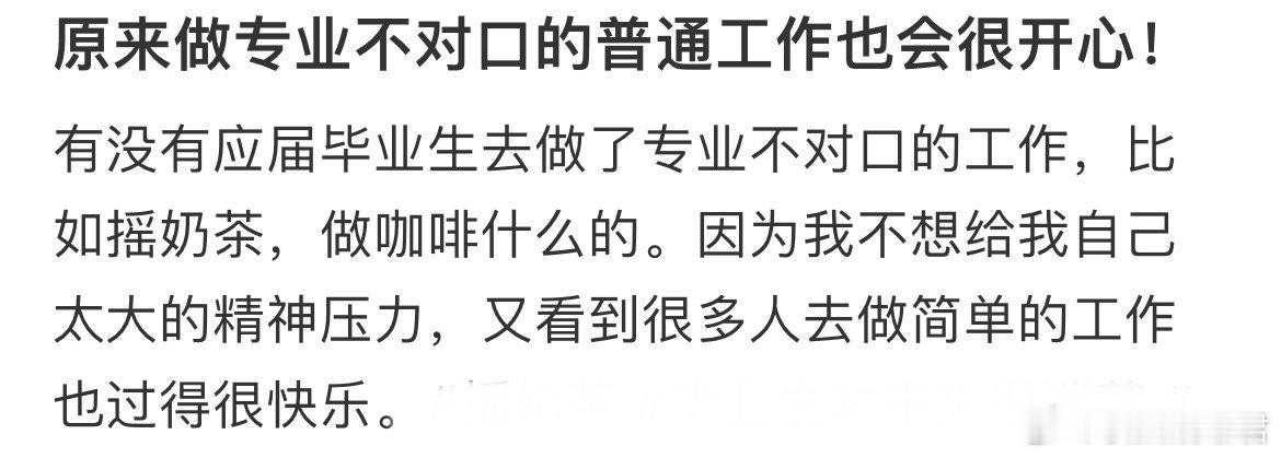 原来做专业不对口的普通工作也会很开心！ 