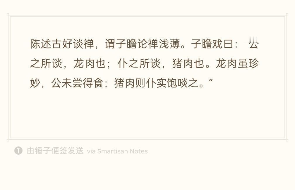 陈述古平日爱谈禅理，觉得苏轼谈禅说得太浅。
苏轼开玩笑说：“您口中谈的禅，是龙肉