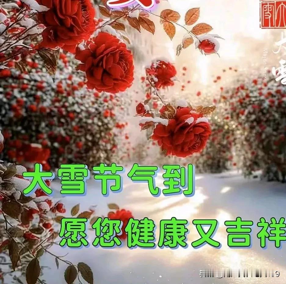 下午好友！大雪快乐！
幸福安康！欣赏佳作！
文采斐然！才华横溢！
[赞][赞][