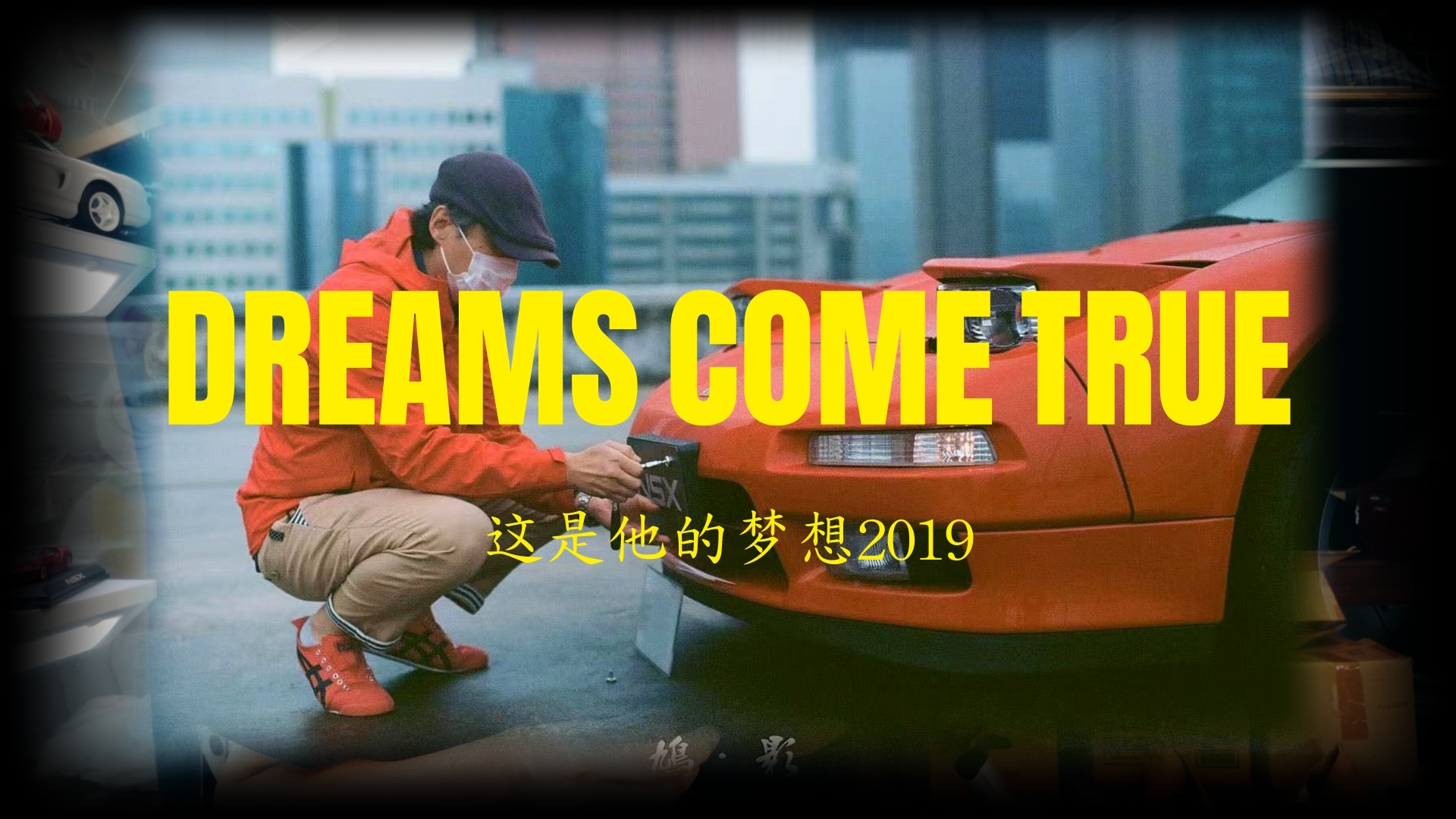 阿生和他的NSX这是他的梦想2019Derams Come True汽车美图本田