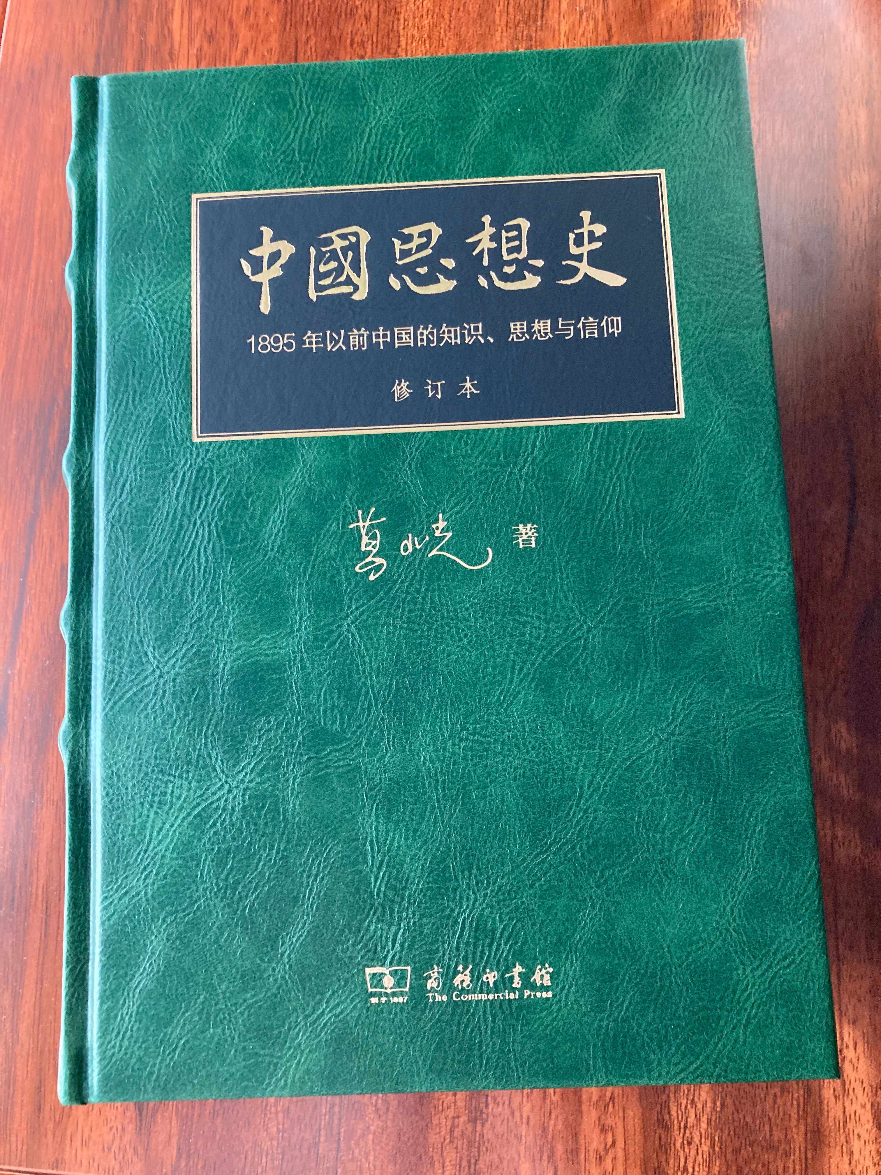 狗东购新版葛兆光《中国思想史》，友友发现的好价。对什么限定编号啦、刷边啦、赠品啦