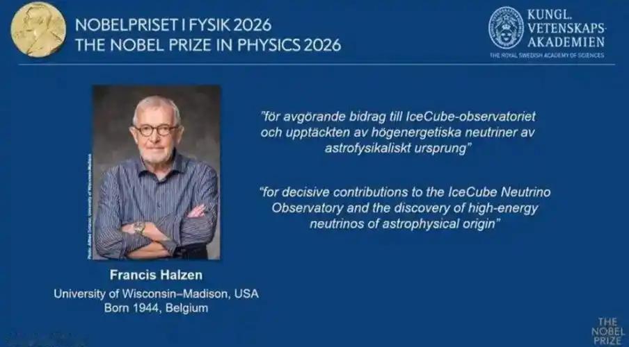 2026年诺贝尔物理学奖授予弗朗西斯·哈尔岑，表彰他主导建设南极IceCube中