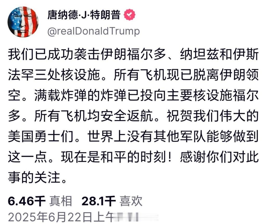 我去，我去，打了真打了！特朗普发文，马上就用B2把伊朗的核设施炸了！昨天还发文，