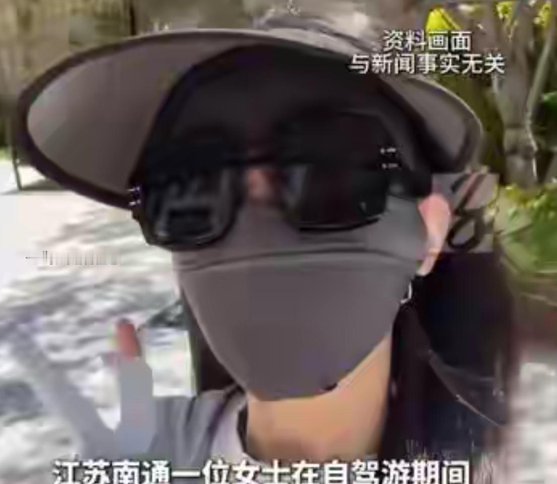 “过犹不及！”6月22日报道，江苏南通，一女子自驾游，为了防晒她做了不少准备，先
