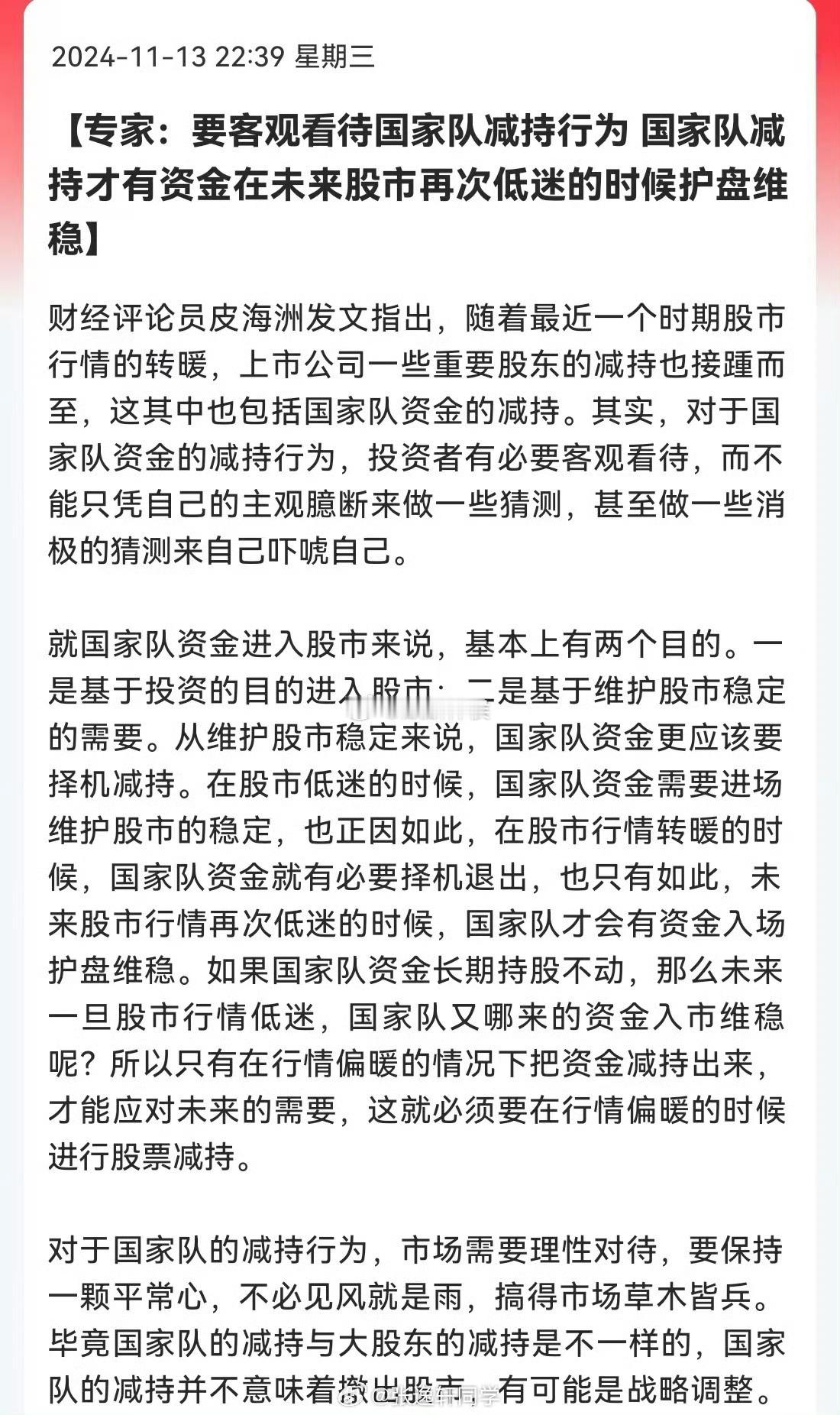 专家：要客观看待国家队减持行为[doge][doge][doge] ​​​