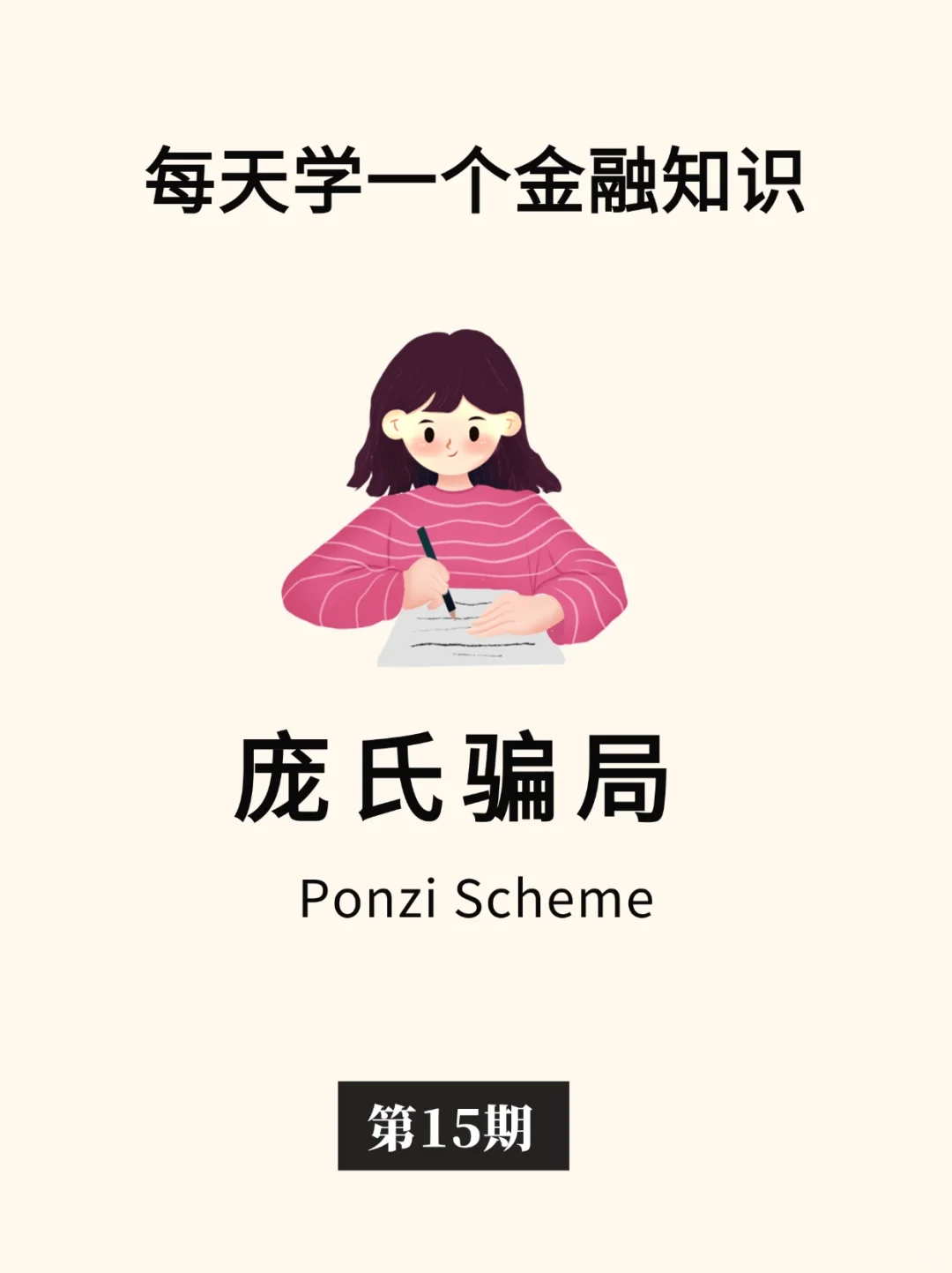 金融小知识：庞氏骗局💶