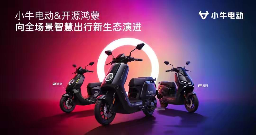 小牛电动加入鸿图计划！年内20万台两轮车搭载开源鸿蒙，两轮出行开启智能化新阶段