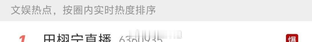 田栩宁本来要直播的，结果都还没有开始直播，直接热搜就爆了，把网页也搞崩了，这人气