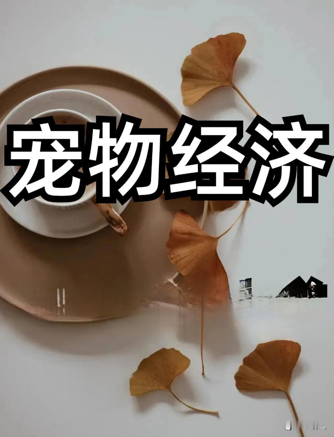 请教各位老铁，发展宠物经济是不是代表最广大人民群众根本利益，有谁能将这个问题讲清