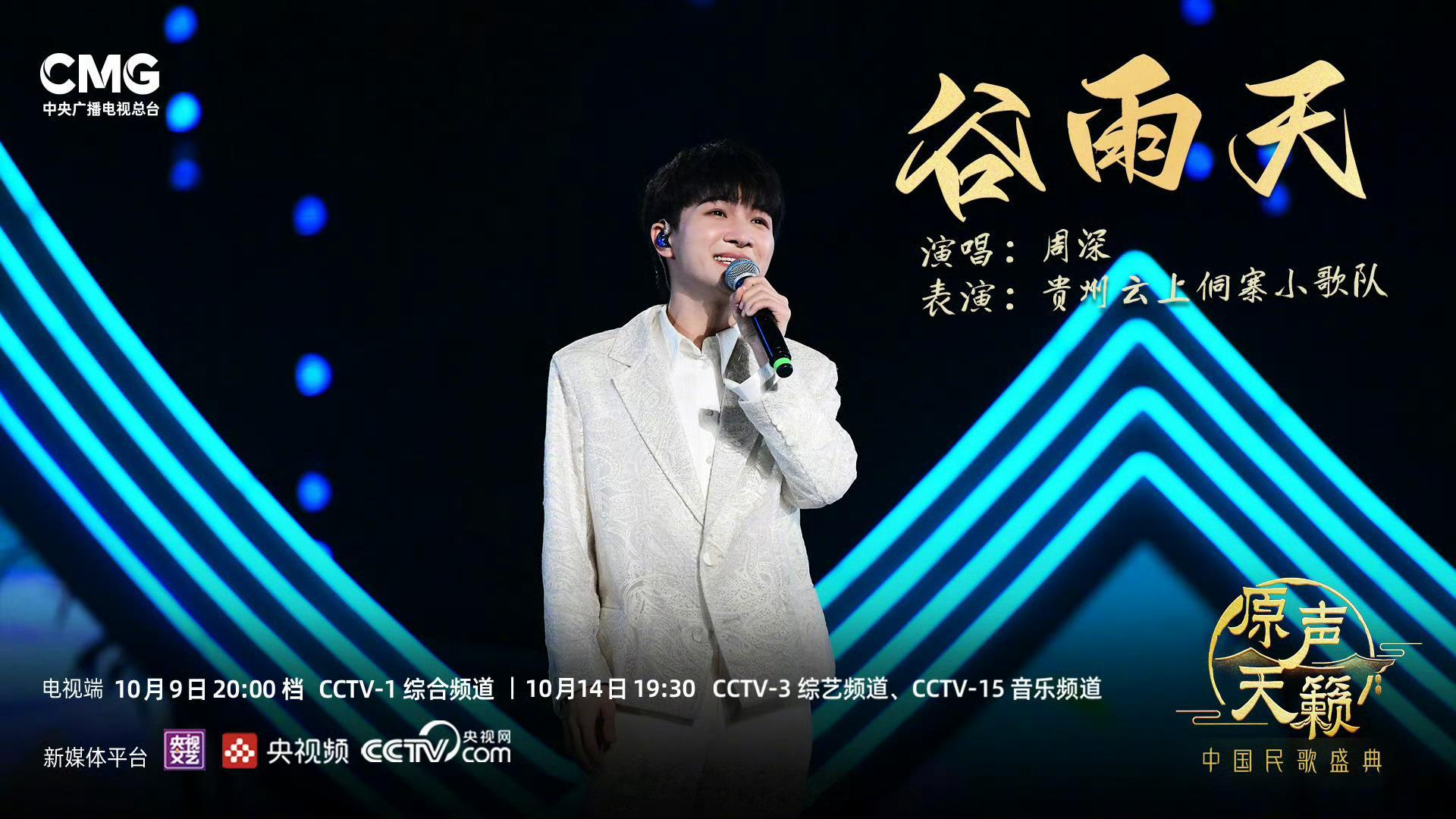 #周深[超话]#[音乐] #周深和侗族小朋友唱谷雨天# [2023.10.09]