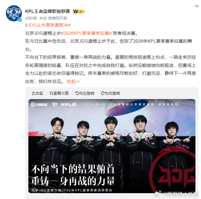 JDG止步夏季赛败决虽然没能闯进最终的决赛，但是JDG这一路的表现真的足够亮眼。