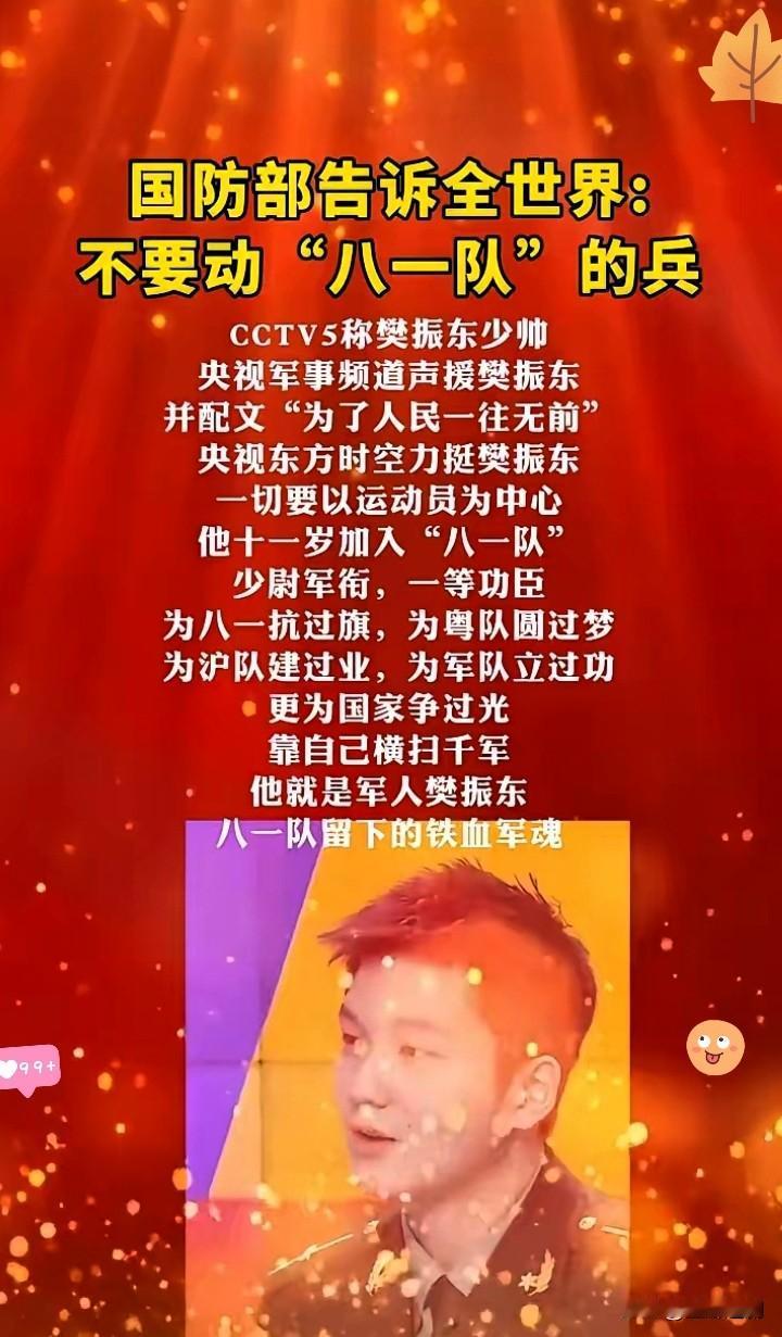 樊振东的“娘家”终于出手了！这波撑腰看得人热泪盈眶，谁说咱们少帅孤单？
 
那些