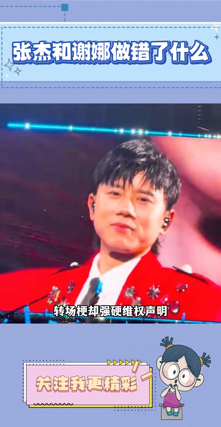 张杰和谢娜做错了什么？
所以张杰和谢娜到底做错了什么？其实这几年张杰的口碑真的好