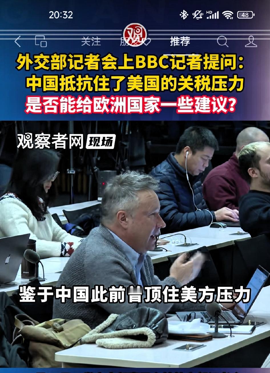 BBC记者提问:中国抵抗住了美国的关税压力，是否能给欧洲国家一些建议应对此类威胁