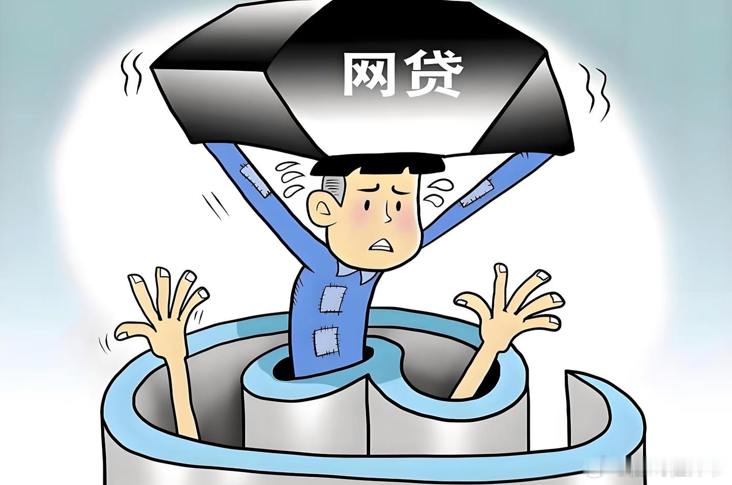 还不起网贷的人有种解离感可能刚开始负一百没啥感觉，慢慢地累积了就还不起了。经常能