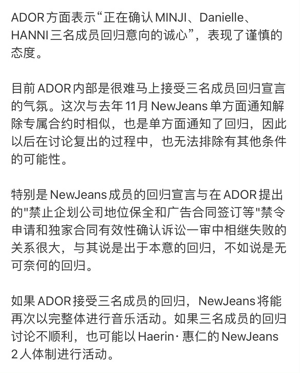 ADOR内部不愿接受NewJeans另外三人回归 