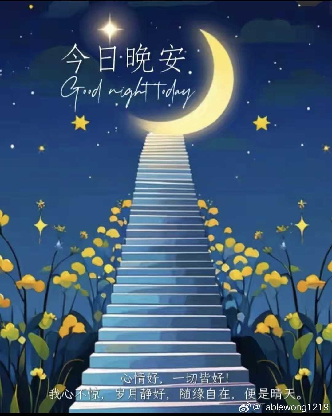 晚安 