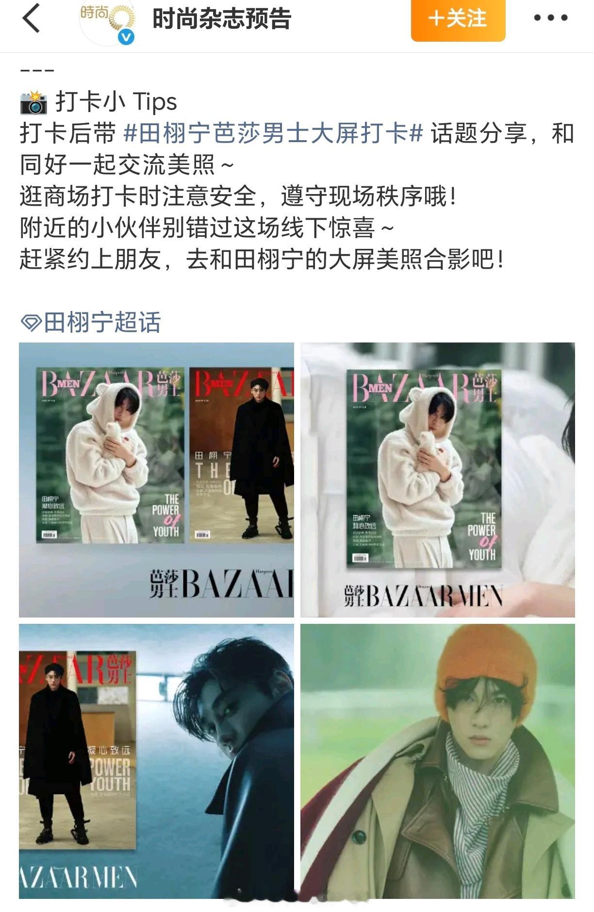 芭莎男士给田栩宁投大屏耶甚至连纽约时代广场的播放次数都说了，好宠杂志为明星投大屏