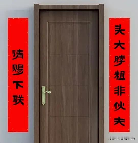 这副对联看似简单，真正对起来不那么好接。
上联：头大脖粗非侠夫
下联：
两个多月