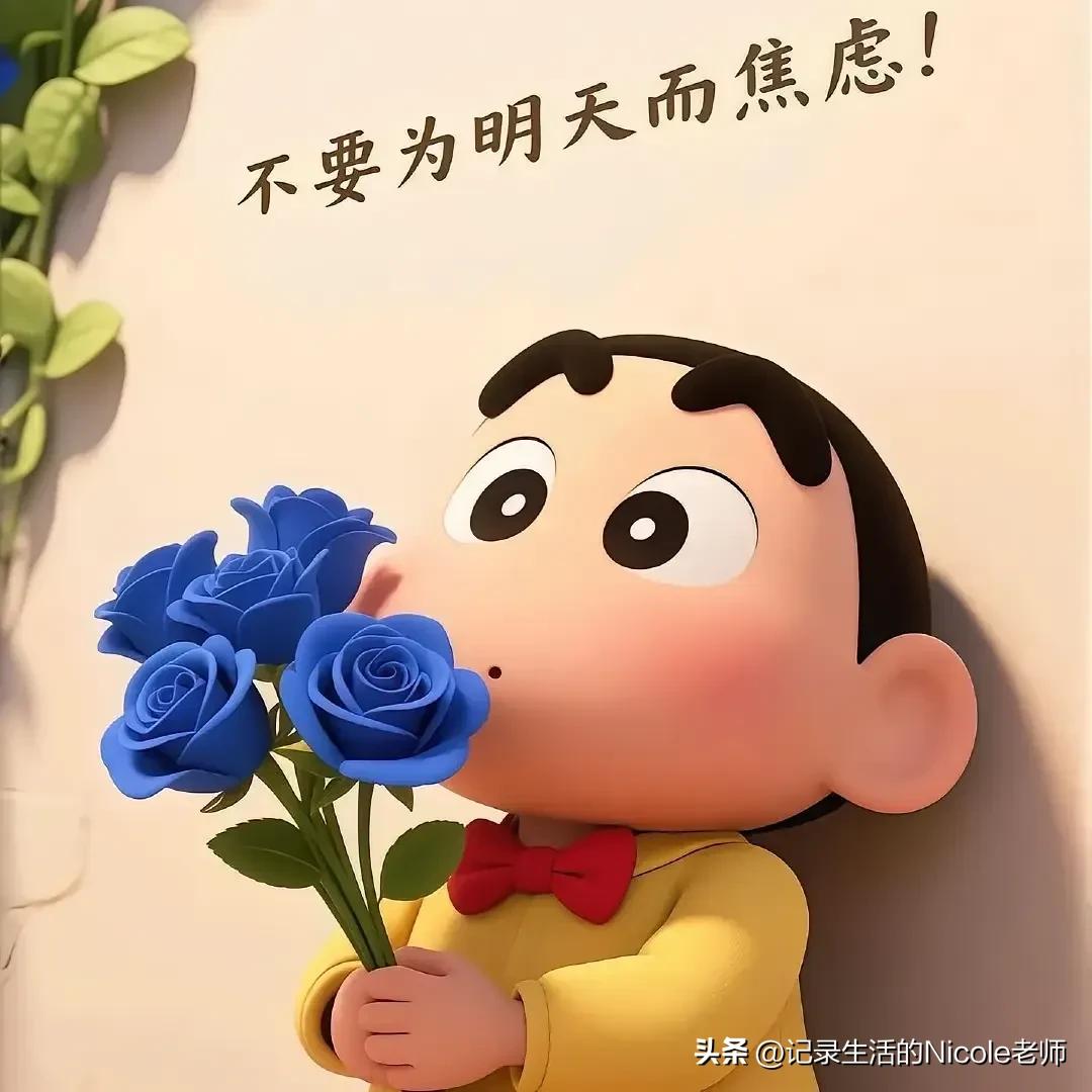 今天换了一个新的头像，好可爱的，蜡笔小新告诉每一个友友，永远不要为明天而焦虑！蜡