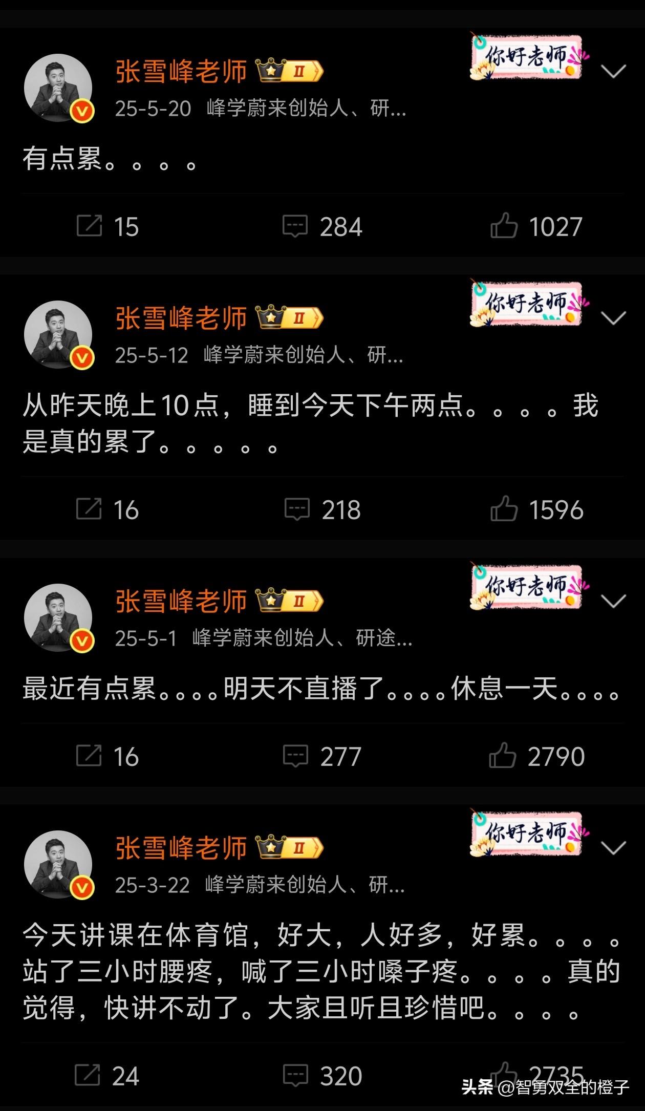 特意下载微博，去看张雪峰的账号！
不搜索不知道，一搜震惊了，
在他账号主页搜索“