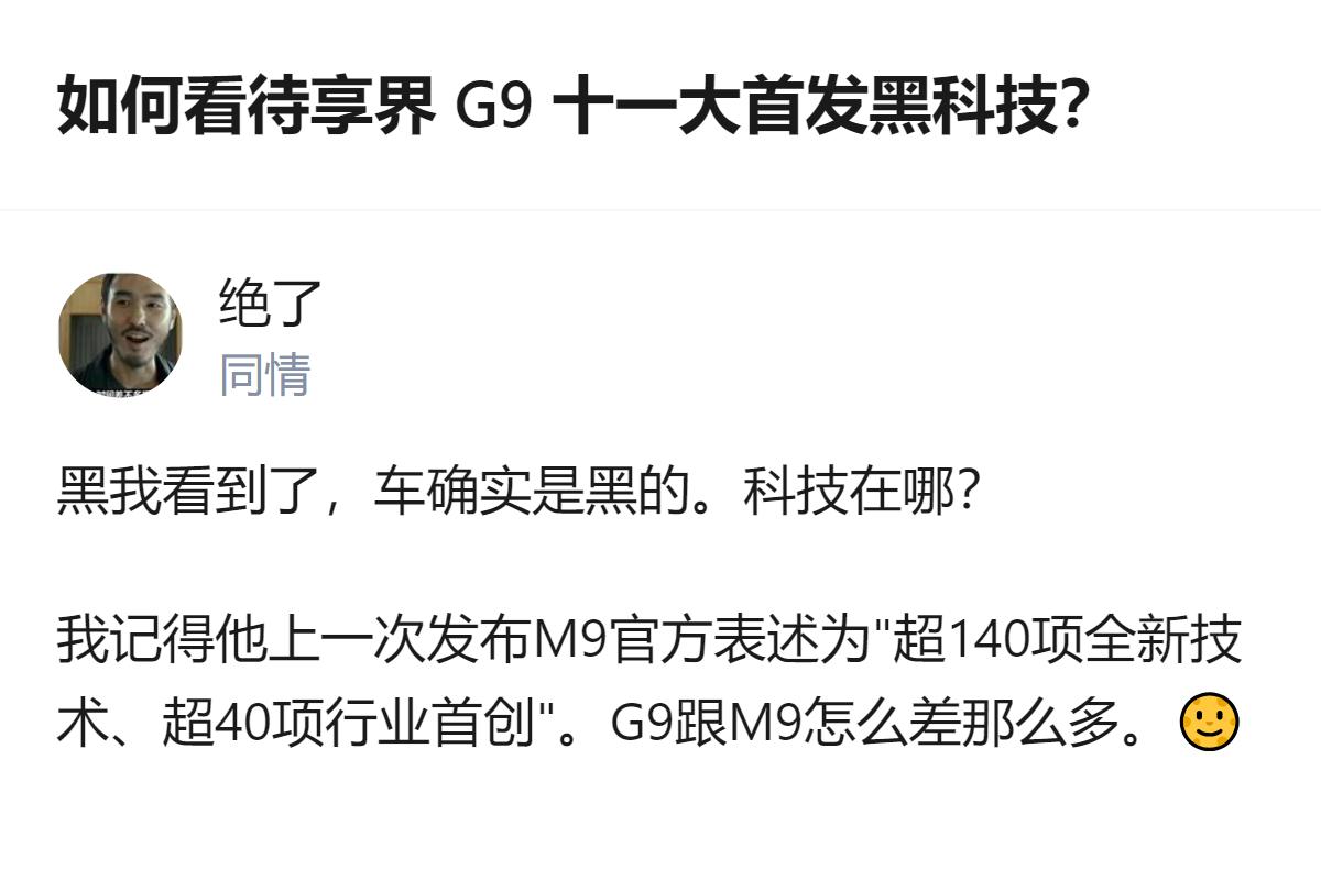 现在聊的是享界G9首发的那十一项黑科技，说白了最有意思的点就是有人吐槽说这些所谓