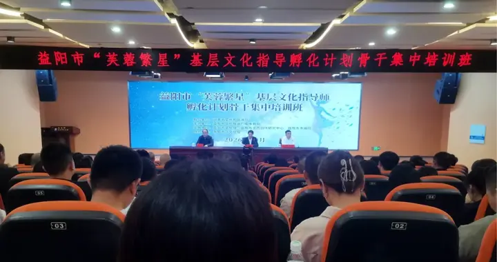 益阳市“芙蓉繁星”基层文化指导师孵化计划骨干集中培训班举行