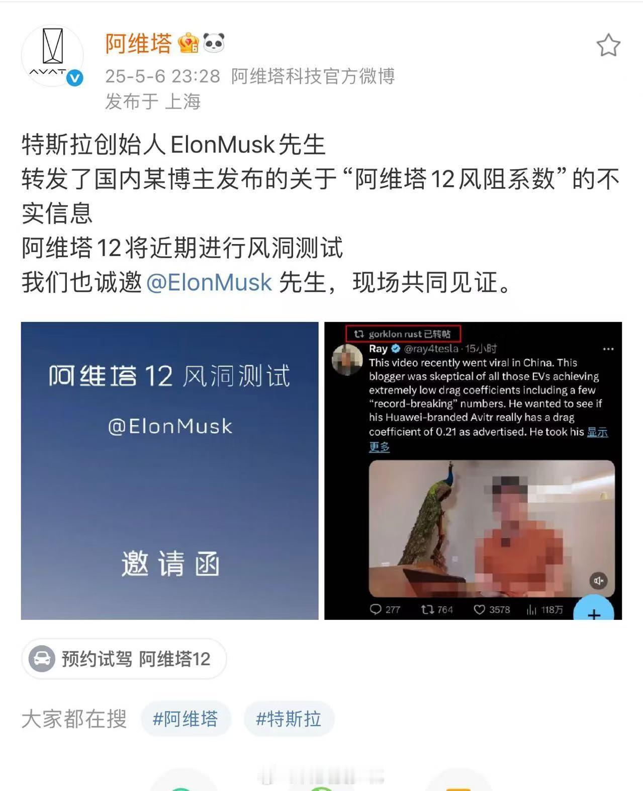 阿维塔 马斯克阿维塔还是太耿直了，期待风洞测试的到来，狠狠的用实力证明自己 ​​