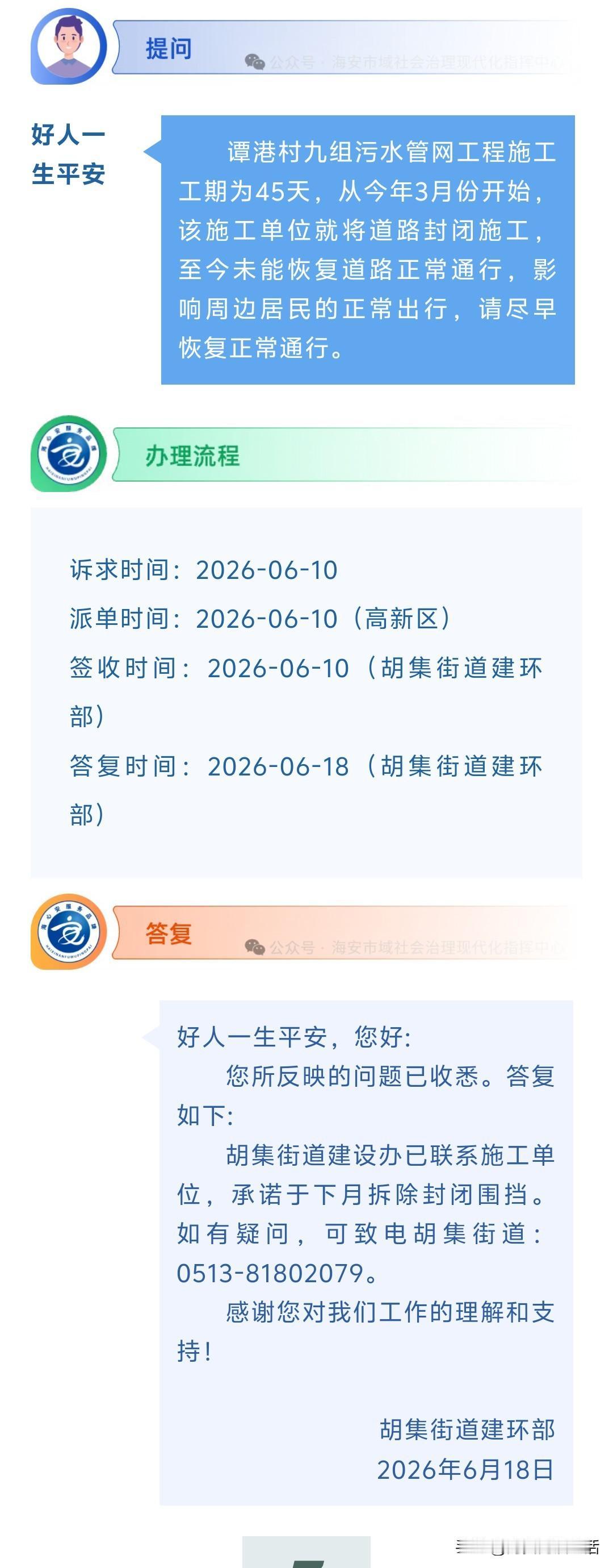 海安网友反映:  谭港村九组污水管网工程施工工期为45天，从今年3月份开始，该施