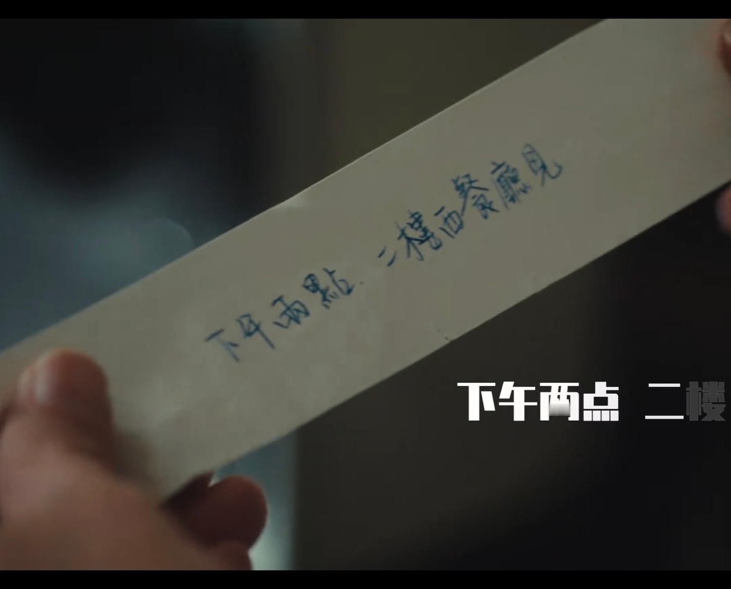 哈哈哈哈，《交锋》里第九集10分45秒曹工收到的朱应甲这张字条是祖峰老师自己写的