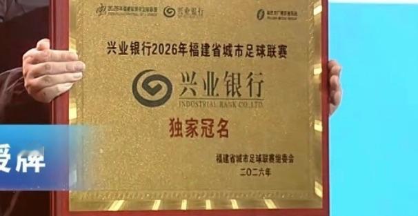 兴业银行独家冠名闽超