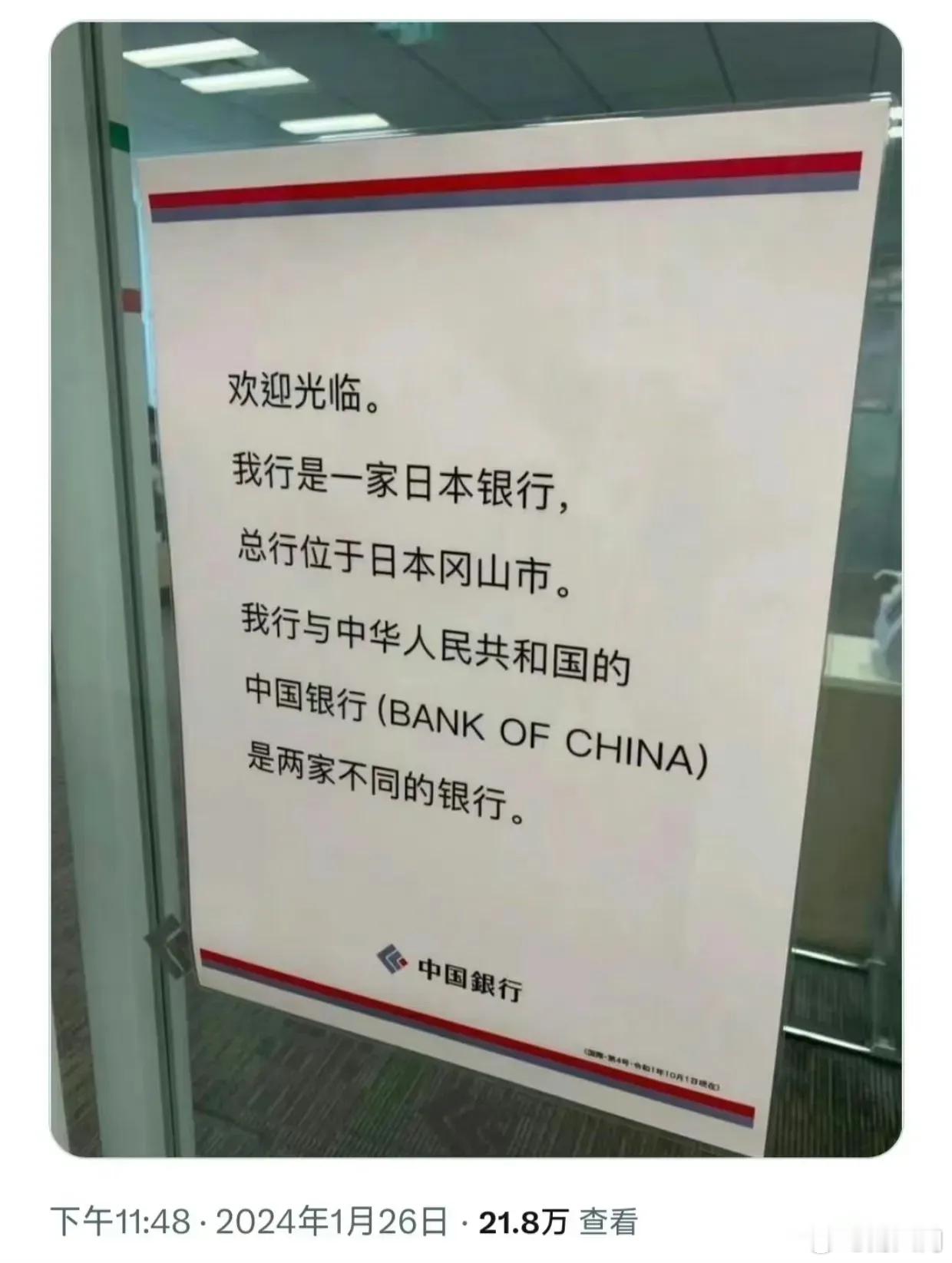 日本的“中国银行”不是中国的“中国银行”。你被误导了吗？ ​​​