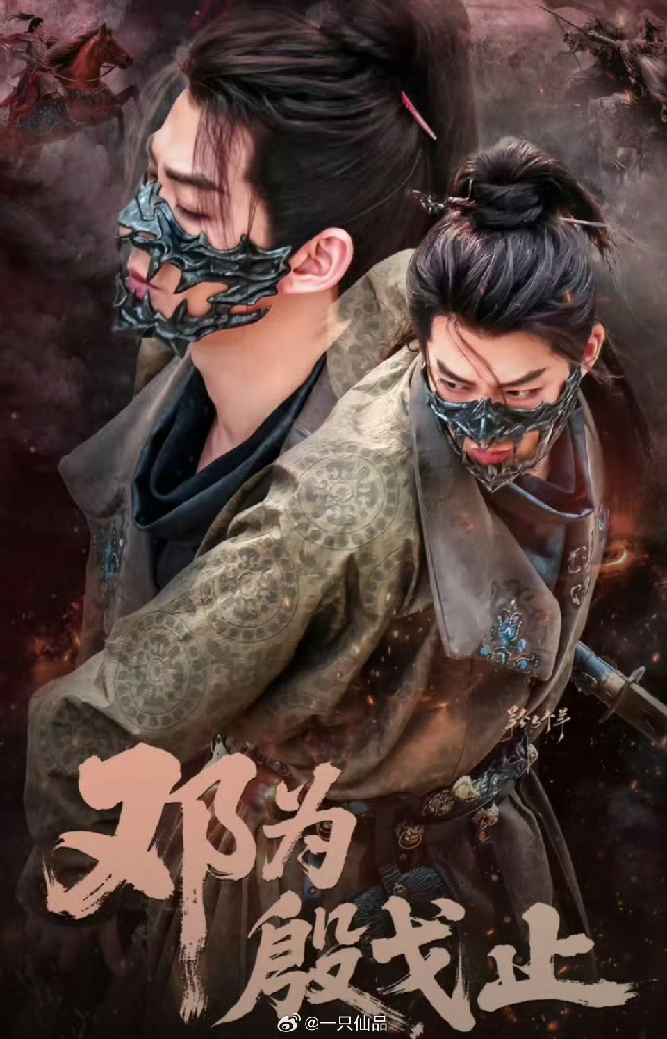 这张图氛围感也太带感了吧！武神！战神！邓为殷戈止邓为殷沉璧邓为风月不相关  ​​