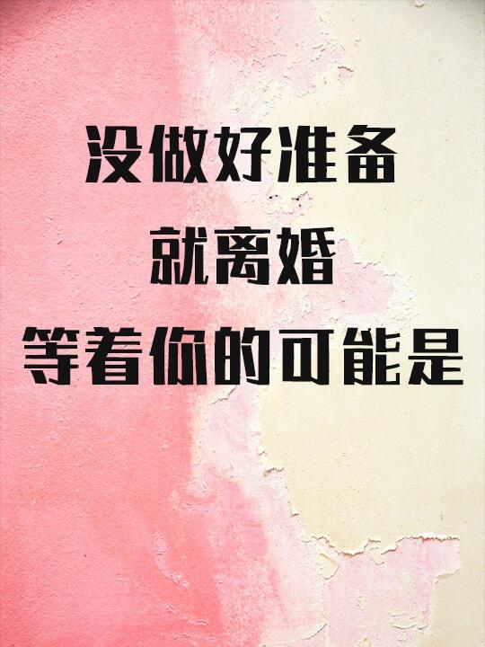 没做好准备就离婚，等着你的可能是....
