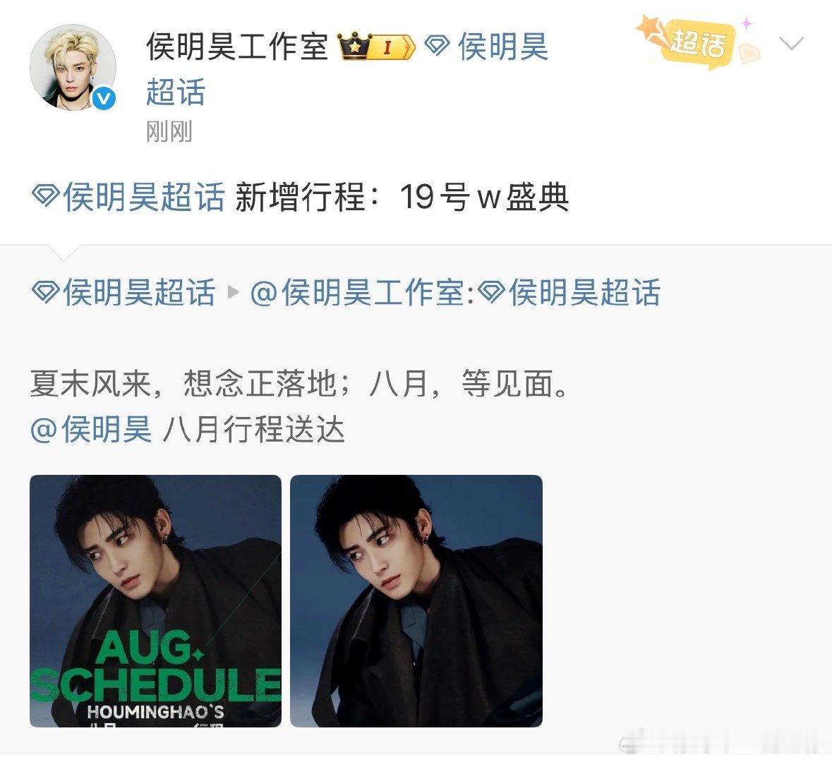 侯明昊新增行程19日w盛典侯明昊官宣参加19日W盛典好期待会有什么样的新造型！​