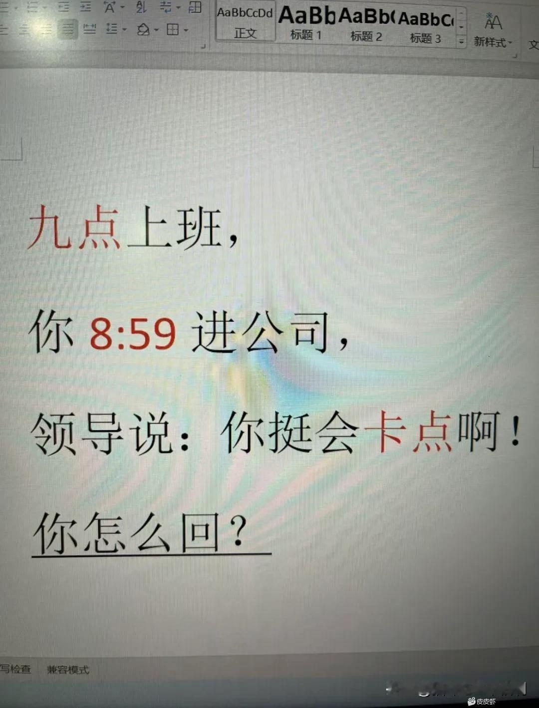 领导，昨天有个算命的和我说，早上准点上班准能碰见贵人，没想到我刚一进门就遇见您了