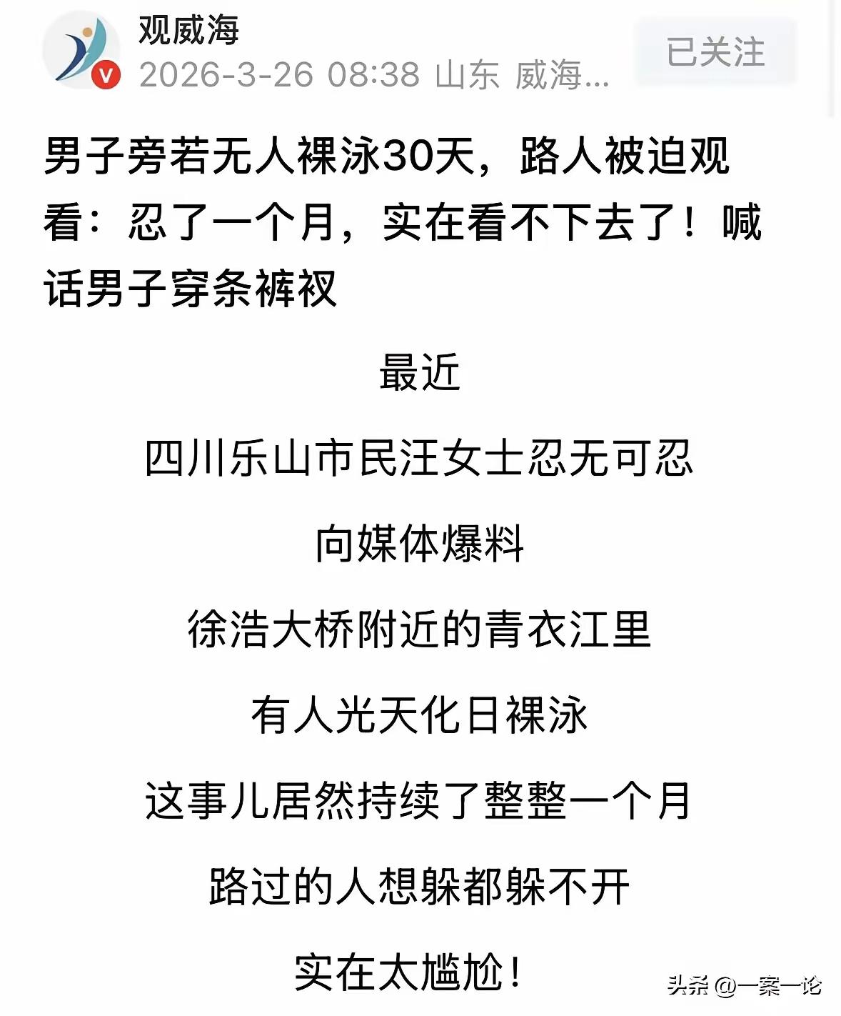 乐山青衣江裸泳一月引众怒：公共水域不是私人浴场，法律红线不容逾越
 
近日，四川