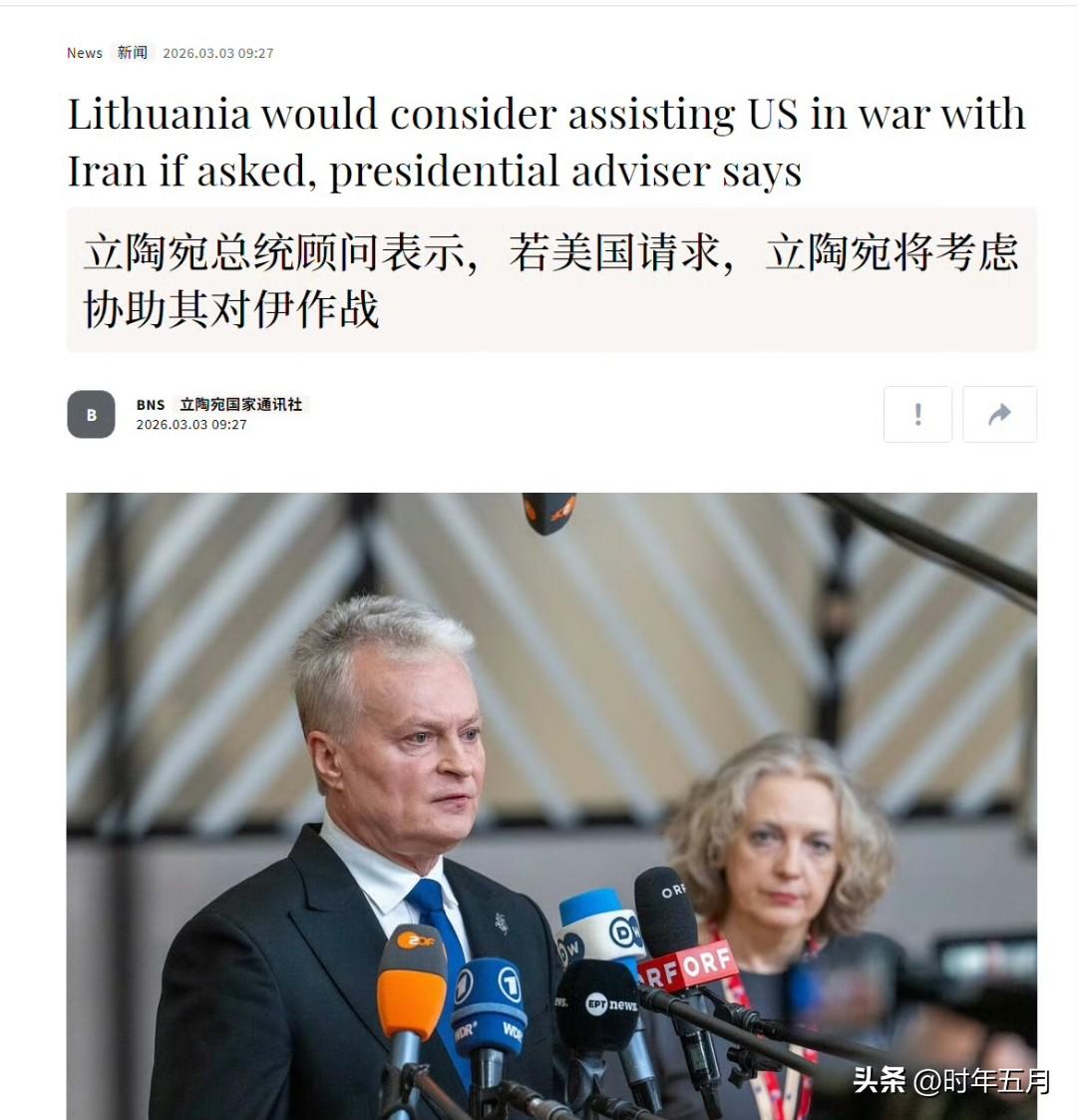 立陶宛总统顾问说，若受美国请求，该国将考虑协助对伊朗的作战，甚至考虑派出地面部队