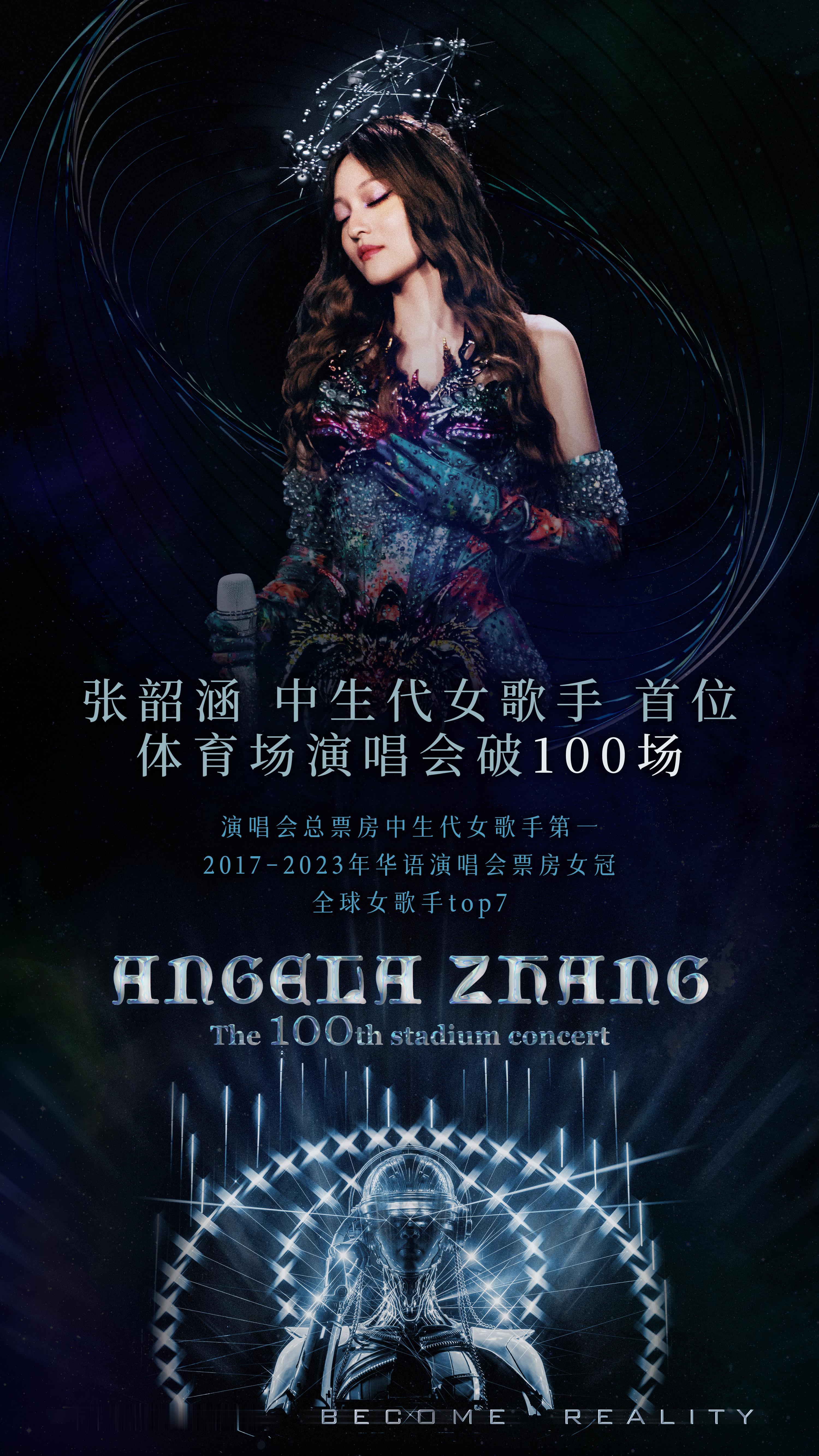 张韶涵 · 天后中生代女歌手首位体育场巡演破100场演唱会总票房位居中生代女歌手
